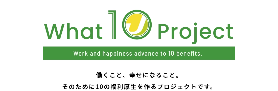 WHAT10 プロジェクト